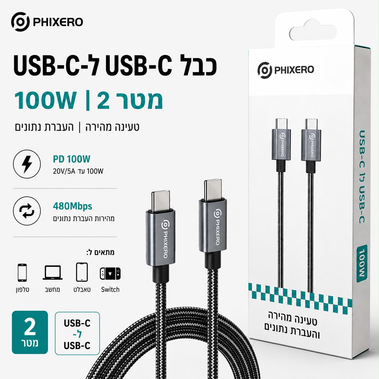  כבל PHIXERO USB-C ל-USB-C 100W באורך 2 מטר