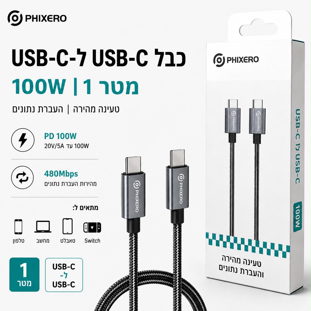  כבל PHIXERO USB-C ל-USB-C 100W באורך מטר